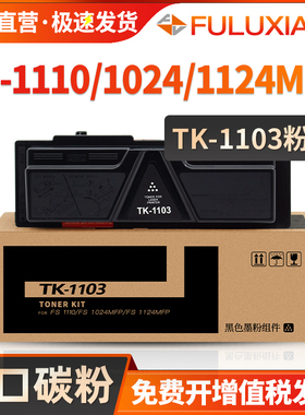 FULUXIANG适用京瓷1024粉盒 FS1110 打印机墨粉 FS1124MFP 打印机墨盒  墨粉盒 硒鼓 DK1100鼓组件TK1103碳粉