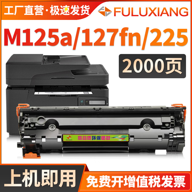 M125a/m127fn/201n硒鼓CF283A