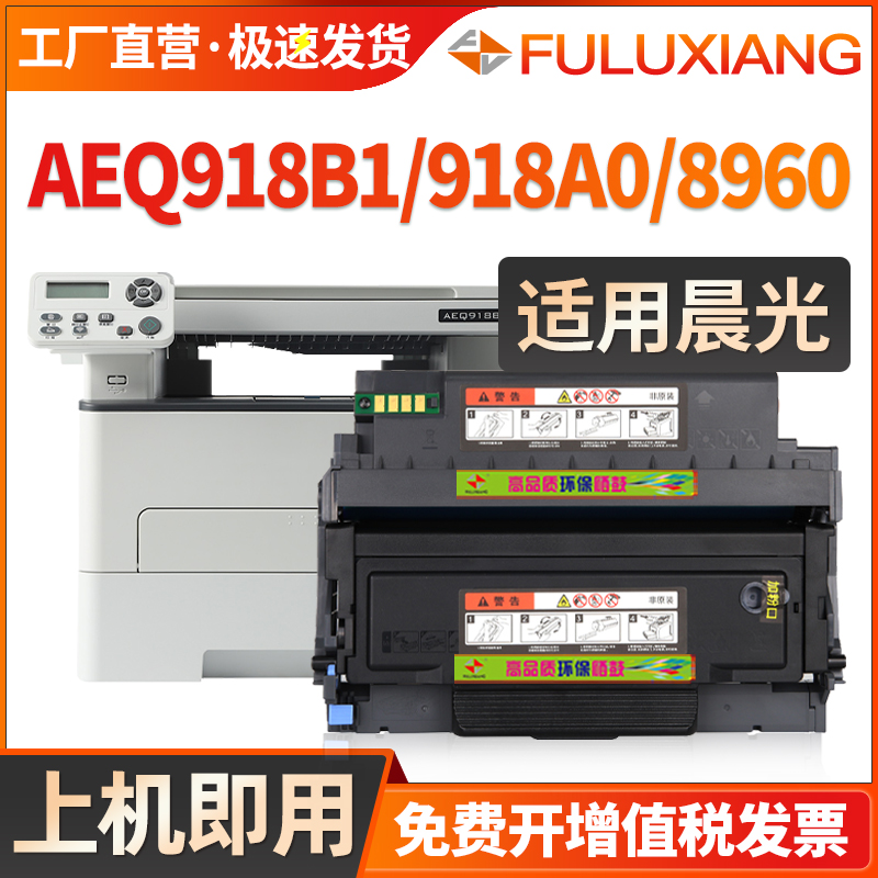 FULUXIANG适用晨光AEQ918B1粉盒MG-D300墨盒AEQ918A0 AEQN8960 P3300DW M3000DW M3300DW打印机硒鼓ADGN5221-封面