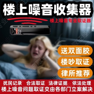 治楼上太吵噪音收集器楼上噪声采集神器搂震响声噪音在自己家录音