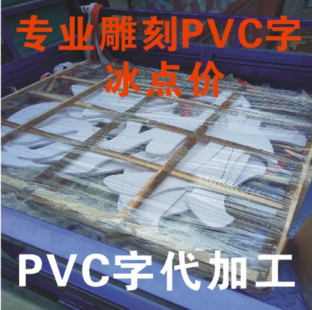 騰達光電科技/專業雕刻pvc字/芙蓉板/泡沫字/同行代加工冰點價