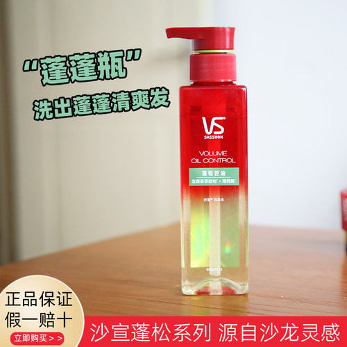 VS沙宣小绿瓶控油蓬松洗发水露