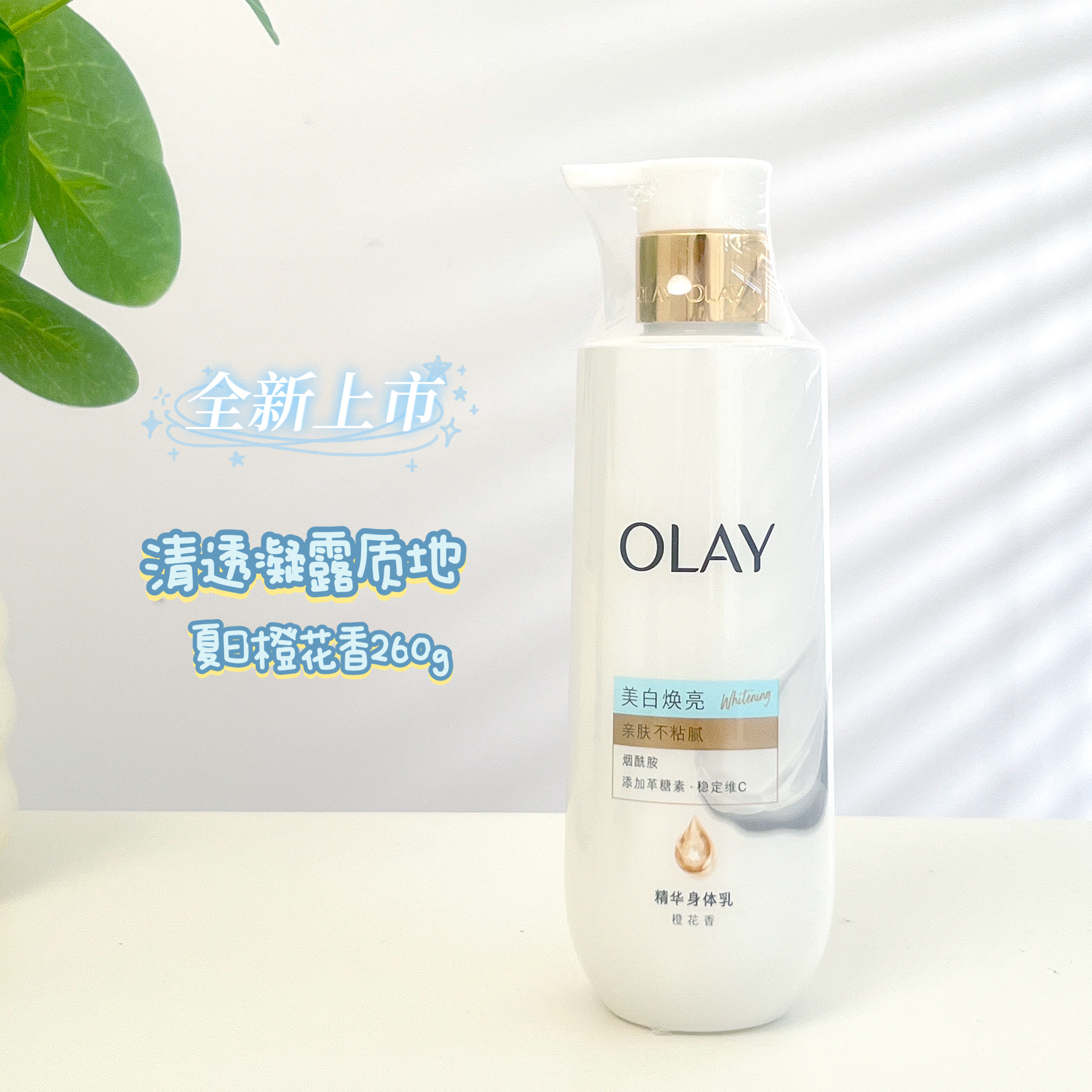OLAY玉兰油超白瓶身体乳橙花香
