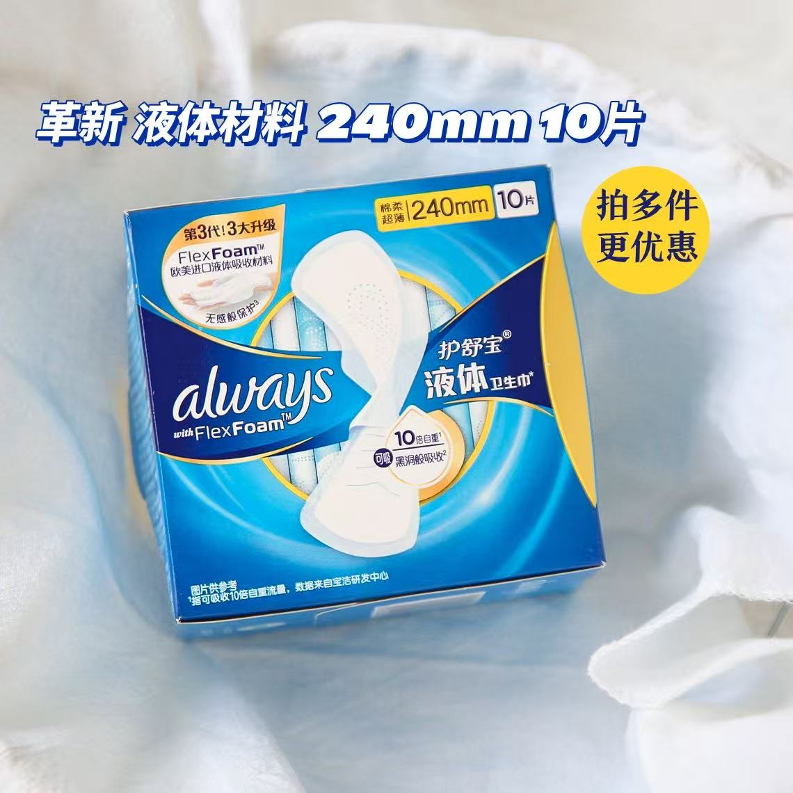 护舒宝液体卫生巾240mm10片装