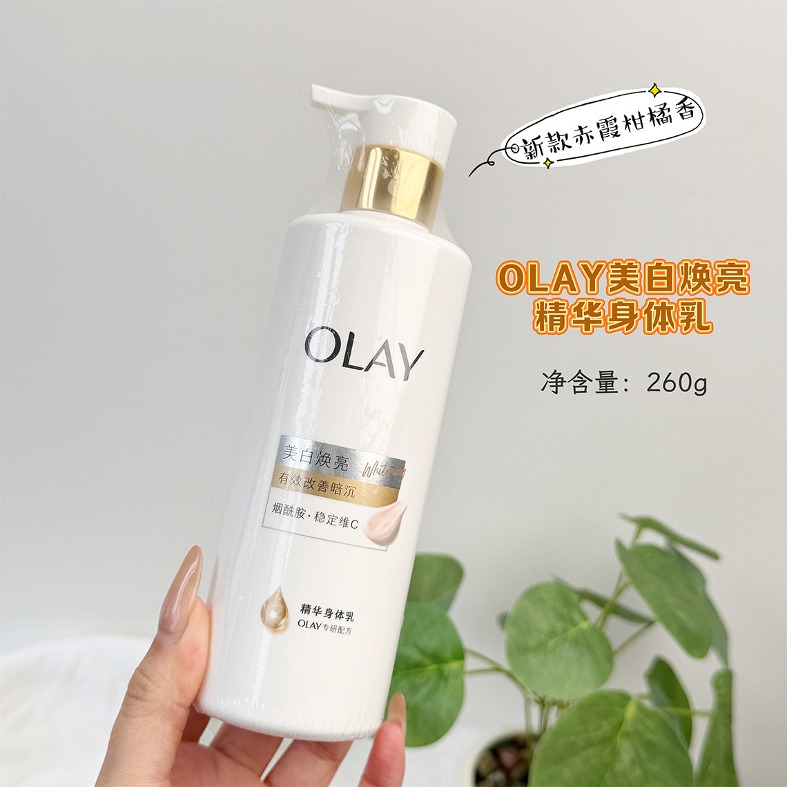 OLAY超白瓶美白焕亮精华身体乳