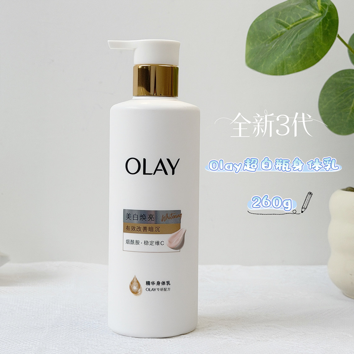 新款OLAY玉兰油第三代超白瓶身体乳美白全身焕亮保湿清爽only超白