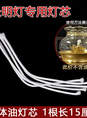 液体酥油长明灯专用灯芯15厘米长100厘米长棉纤维调光油灯的灯芯