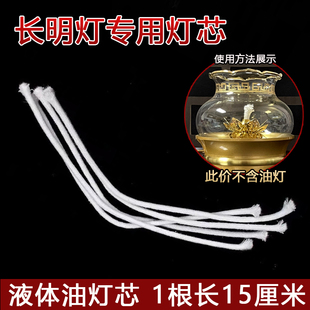 液体酥油长明灯专用灯芯15厘米长100厘米长棉纤维调光油灯的灯芯