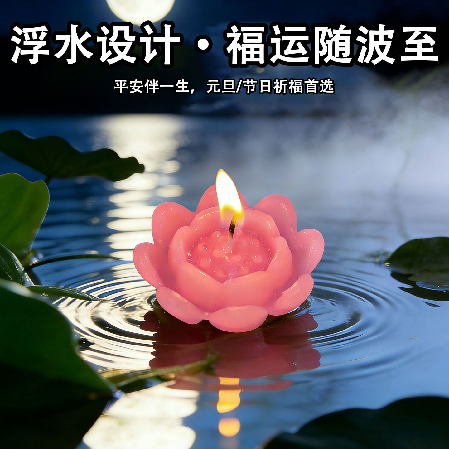 元旦过年浮水莲花蜡烛