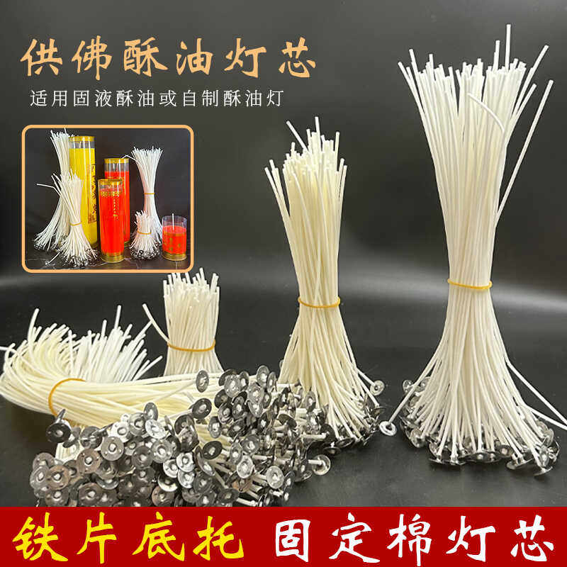 1~30天自制供佛酥油棉纤维灯芯带铁片底托燃烧无烟斗烛平口灯芯