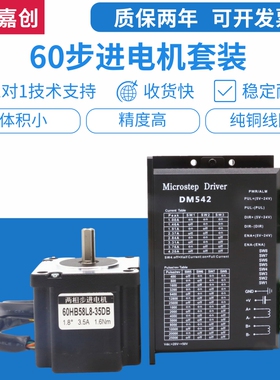 60两相步进电机1.6NM 高性能 高转速+DM542驱动器套装