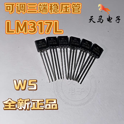 全新原装正品 WS  ~ LM317L 可调三端稳压 TO-92     三极管