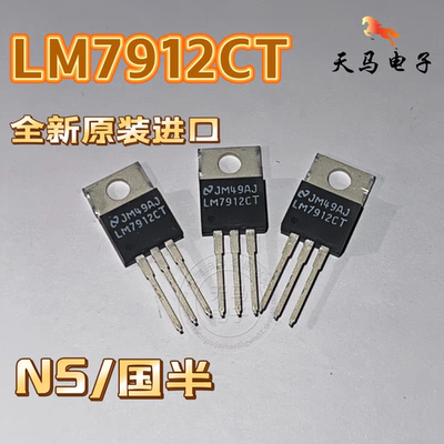 全新原装进口  ：LM7912CT  :  NS / 国半  TO220-3