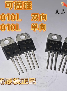 全新可控硅  、S8010L 、Q8010L 、单向 / 双向 可控硅 10A 800V