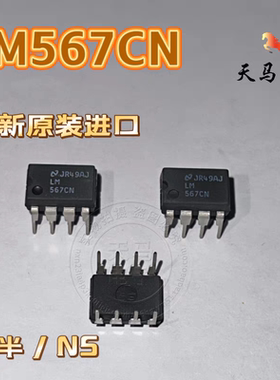 全新原装进口、LM567CN ~接口-电信/语音解码器芯片 DIP-8 国半NS
