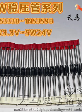 全新正品、5W稳压管、1N5333B~1N5359B（5W3.3V~5W24V)直插DO-27