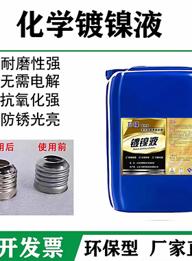 化学镀镍液合金催化替代镀铬液镀锌液无需电镀环保防锈耐磨超光亮
