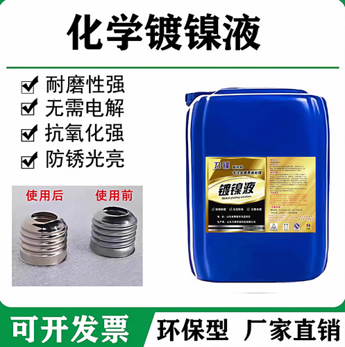 化学镀镍液环保防锈防腐合金催化