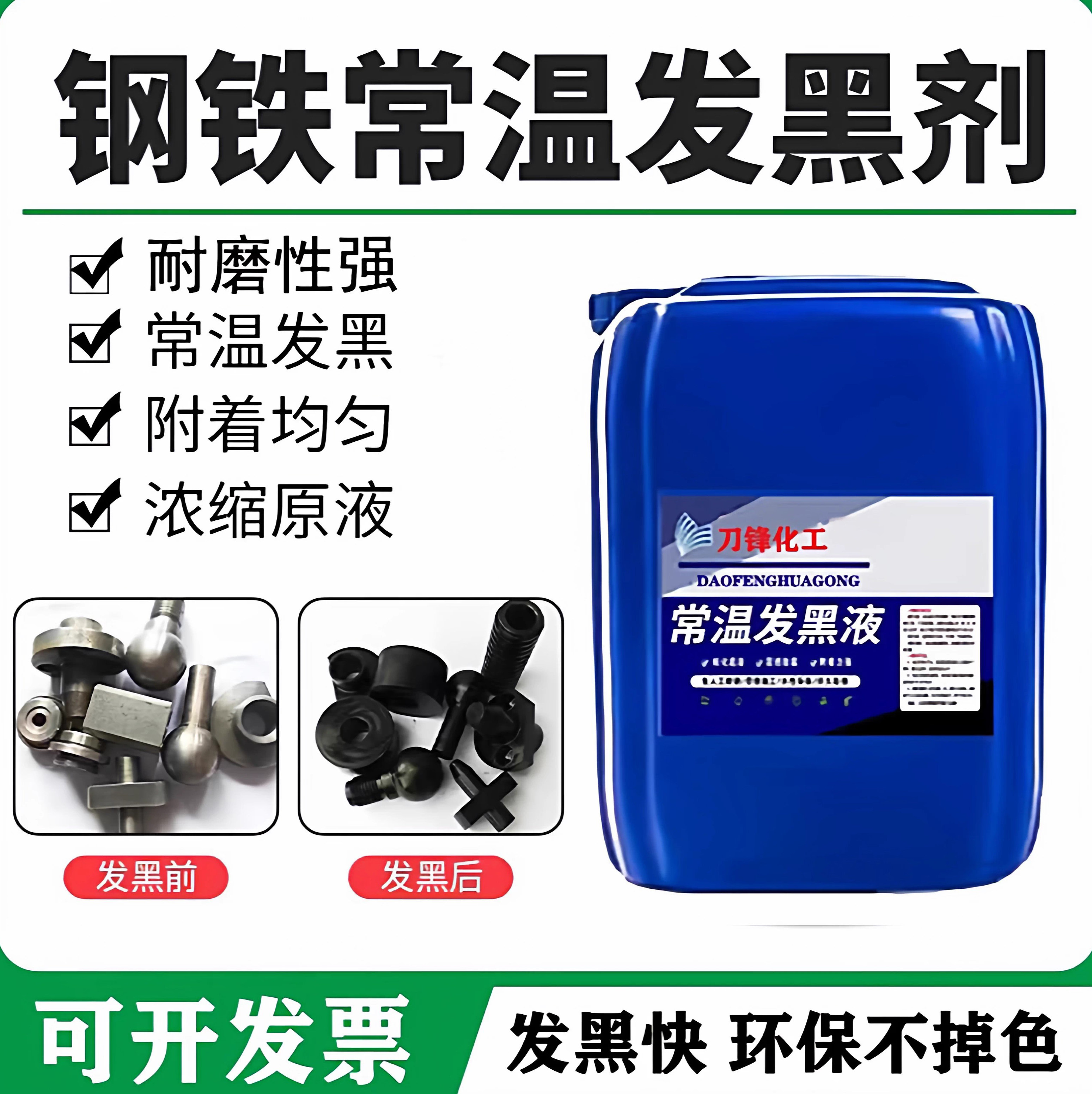 钢铁常温发黑处理液金属表面处理加工螺丝螺母弹簧发黑剂药水套装