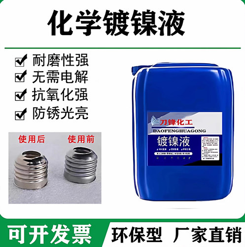 化学镀镍液环保防锈防腐合金催化