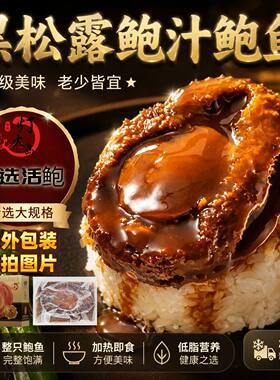 灯火岛2头鲍黑松露鲍鱼加热即食