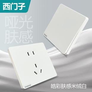 西门子皓彩肤感白开关插座五孔16a空调usb哑光奶油风墙壁米绒白