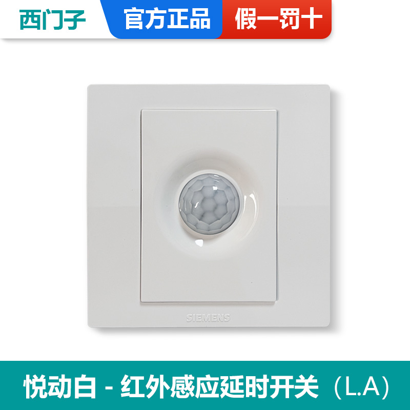 西门子开关插座悦动品宜白红外感应延时开关人体感应开关二线四线