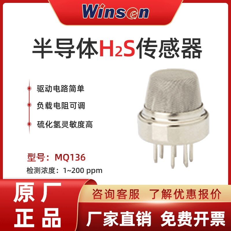 MQ136高精度测硫化氢气体传感器