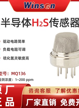 winsen炜盛科技MQ136硫化氢传感器工业H2S气体泄露报警器探头元件