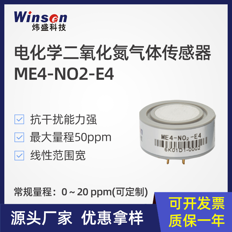 ME4-NO2二氧化氮气体传感器探头