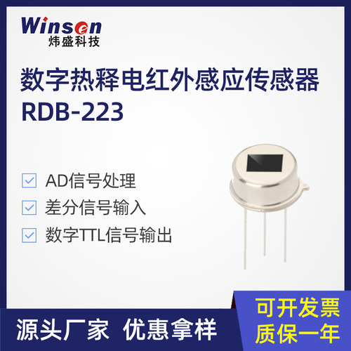 炜盛RDB223红外数字热释电传感器
