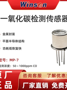 winsen炜盛科技MP-7一氧化碳气体传感器CO浓度泄露检测仪报警元件