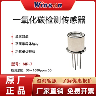 winsen炜盛科技MP 件 7一氧化碳气体传感器CO浓度泄露检测仪报警元