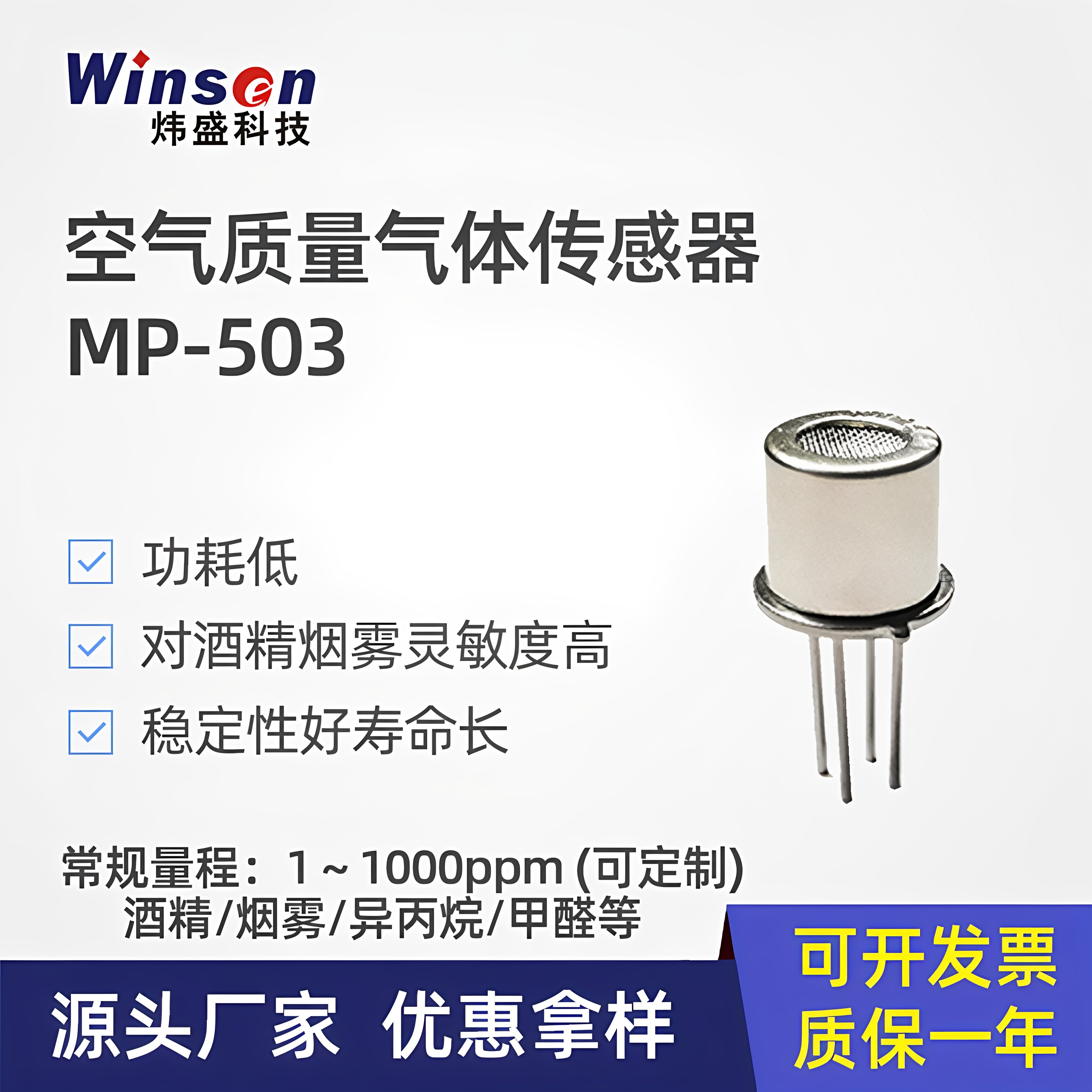 炜盛空气质量传感器烟雾传感器甲醛VOC探头MP503酒精异丁烷检测仪