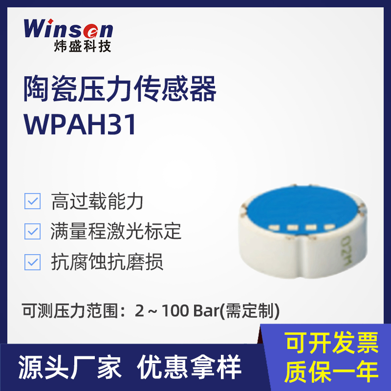 炜盛WPAH31陶瓷压力传感器压阻式振动变送器带温补液气压仪元件