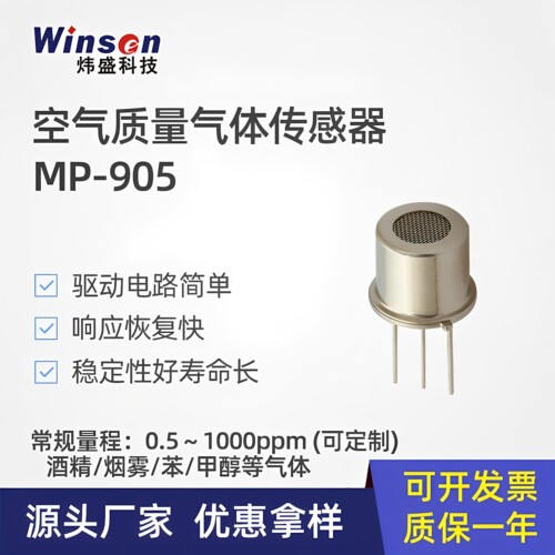 MP905空气质量气体传感器元器件