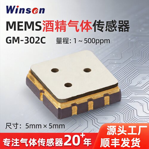 炜盛GM-302C酒精气体传感器mems乙醇传感器低功耗酒精传感器探头 - 封面