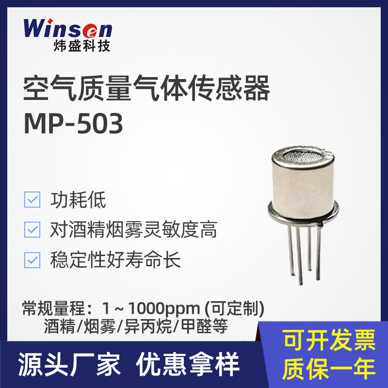 炜盛空气质量传感器烟雾传感器甲醛VOC探头MP503酒精异丁烷检测仪