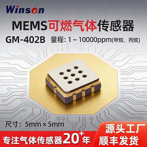 可燃气体探头MEMS甲烷传感器探头