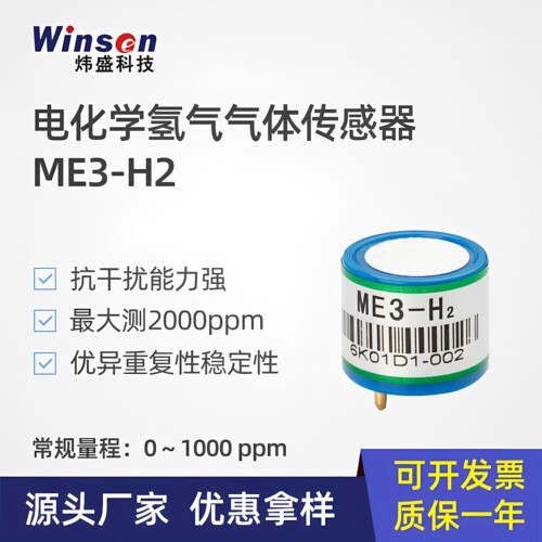 电化学氢气可燃气体传感器H2检测