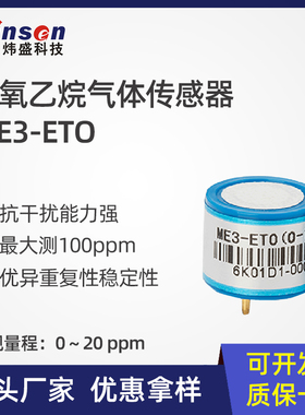 winsen炜盛ME3-ETO环氧乙烷气体传感器毒气传感器工业VOC传感器