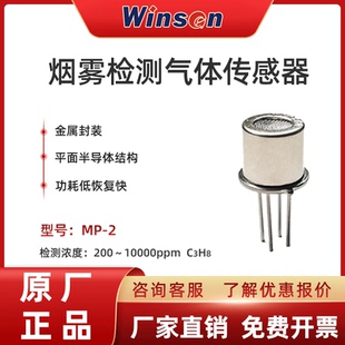 winsen炜盛科技MP 件 2烟雾传感器丙烷浓度检测报警器探头气敏元