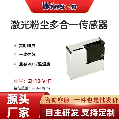 激光粉尘VOC温湿度多合一传感器