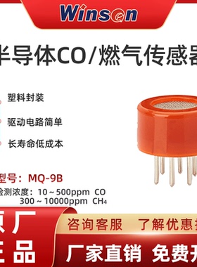 winsen炜盛MQ-9B一氧化碳可燃气体传感器甲烷浓度泄露检测仪元件