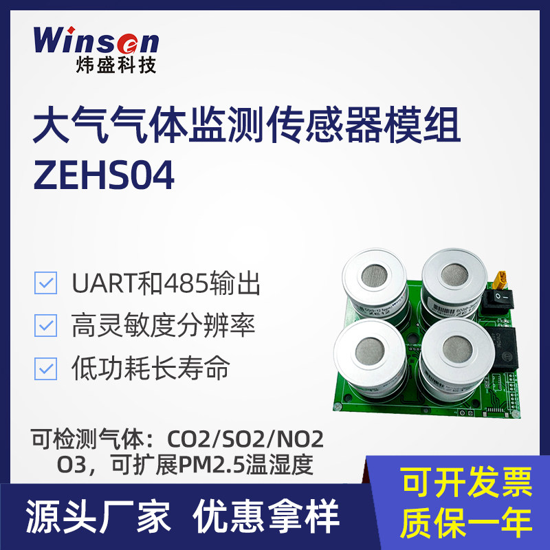 炜盛科技ZEHS04大气监测模组空气污染环保监测仪气体传感器元件
