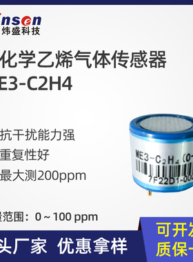 郑州炜盛ME3-C2H4电化学气体传感器乙烯浓度泄露报警检测仪元器件