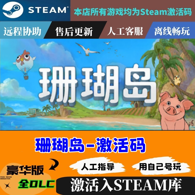 珊瑚岛 Steam国区全球区激活码cdkey Coral Island 全DLC 中文PC