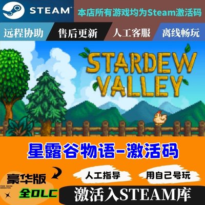 正版星露谷物语steam激活码入库Stardew Valley全DLC