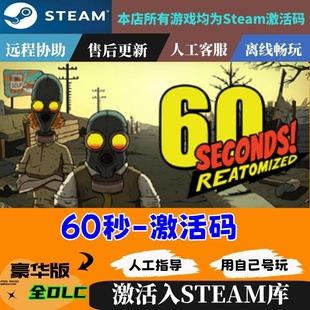 CDKEY国区全球区60 Seconds 60秒六十秒激活码 Steam正版 电脑PC中