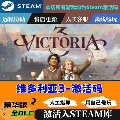 维多利亚3Steam国区激活码cdkey Victoria 3标准版豪华版